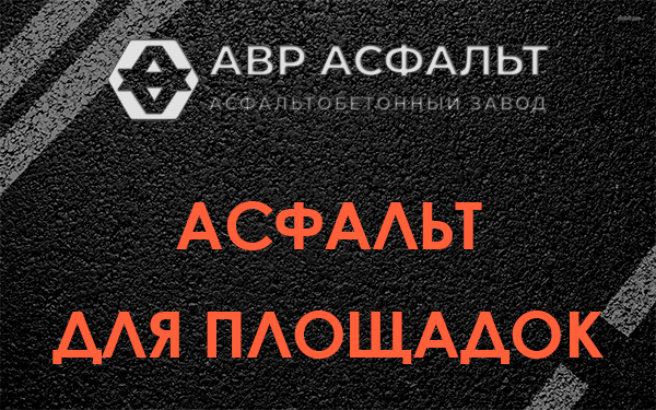 Асфальт для площадок в Кротово