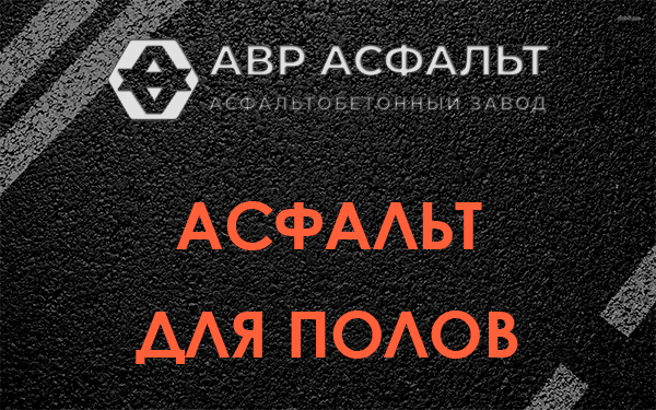 Асфальт для полов в Кротово