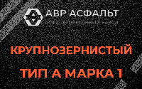 Крупнозернистая смесь А1 в Кротово