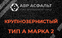 Крупнозернистая смесь А2 в Кротово