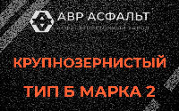 Крупнозернистая смесь Б2 в Кротово