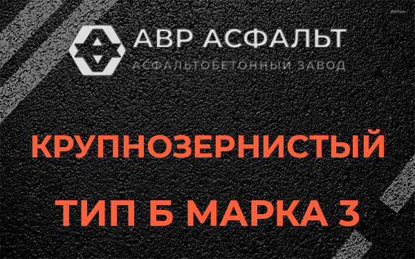 Крупнозернистый тип Б марка 3 в Кротово