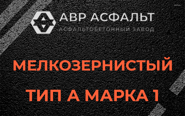 Мелкозернистый тип А марка 1 в Кротово