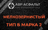 Мелкозернистая смесь Б2 в Кротово