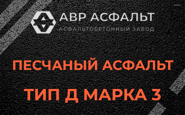 Песчаный асфальт тип Д марка 3 в Кротово