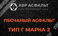 Песчаная смесь Г2 в Кротово