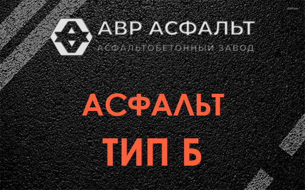 Асфальт тип Б в Кротово