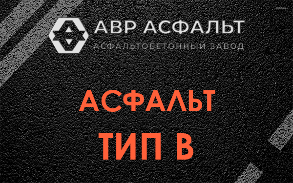 Асфальт тип В в Кротово