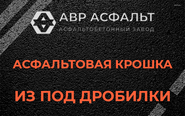 Асфальтовая крошка из под дробилки в Кротово