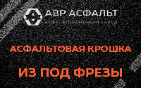 Асфальтовая крошка из под фрезы в Кротово