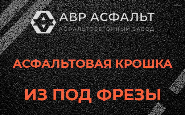 Асфальтовая крошка из под фрезы в Кротово
