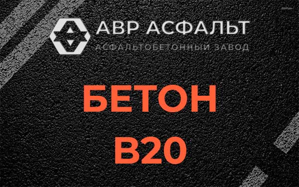 Бетон В20 в Кротово