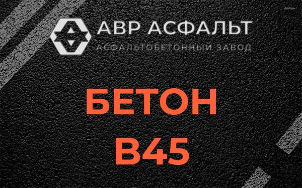 Бетон В45 в Кротово