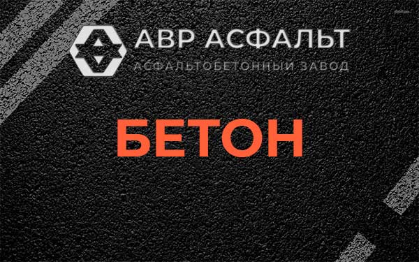 Бетон в Кротово