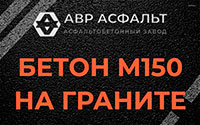 Бетон М150 на граните в Кротово