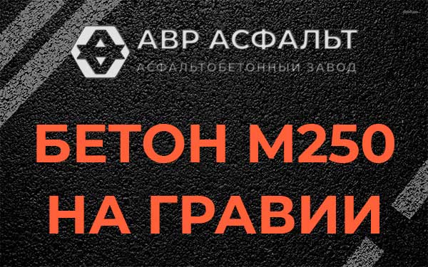 Бетон М250 на гравии в Кротово