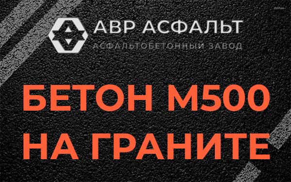 Бетон М500 на граните в Кротово