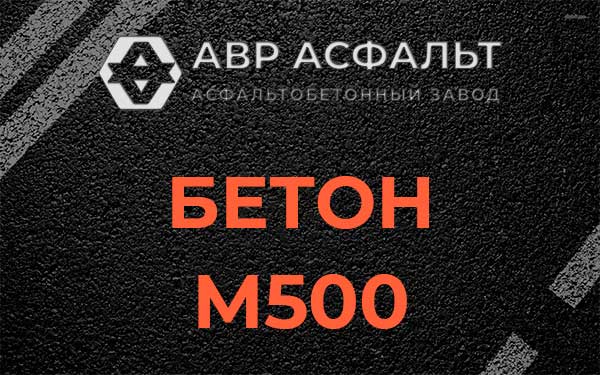 Бетон М500 в Кротово