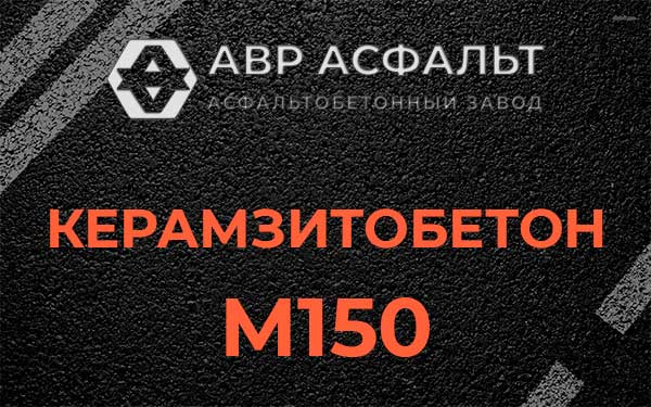 Керамзитбетон М150 в Кротово