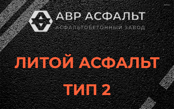 Литой асфальт тип 2 в Кротово