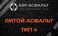 Литой асфальт тип 4 в Кротово