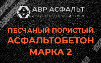 Песчано-пористая крупнозернистая смесь марки 2 в Кротово