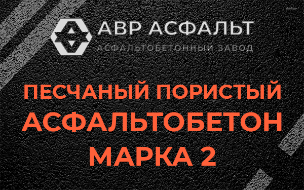 Песчаный пористый асфальтобетон марка 2 в Кротово