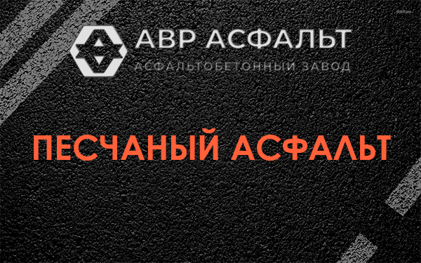 Песчаный асфальт в Кротово