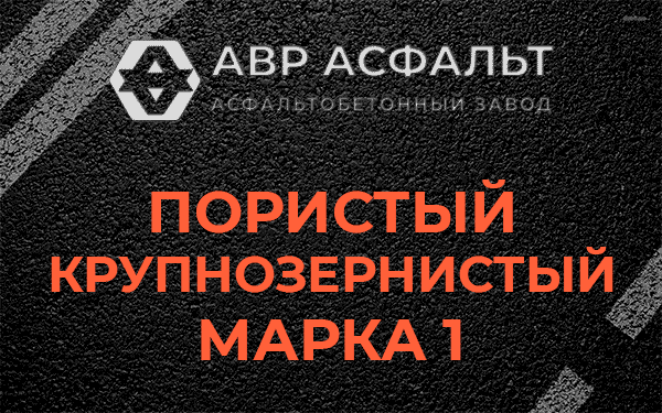 Пористый крупнозернистый марка 1 в Кротово
