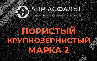 Пористая крупнозернистая смесь марки 2 в Кротово