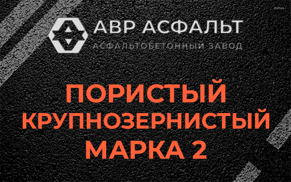 Пористый крупнозернистый марка 2 в Кротово
