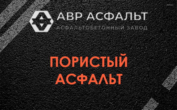 Пористый асфальт в Кротово