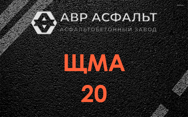 ЩМА 20 в Кротово
