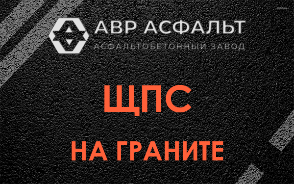 ЩПС на граните в Кротово