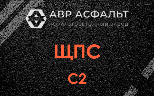 ЩПС С2 в Кротово