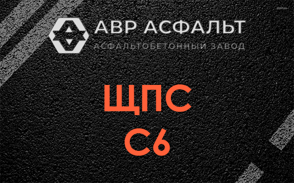 ЩПС С6 в Кротово