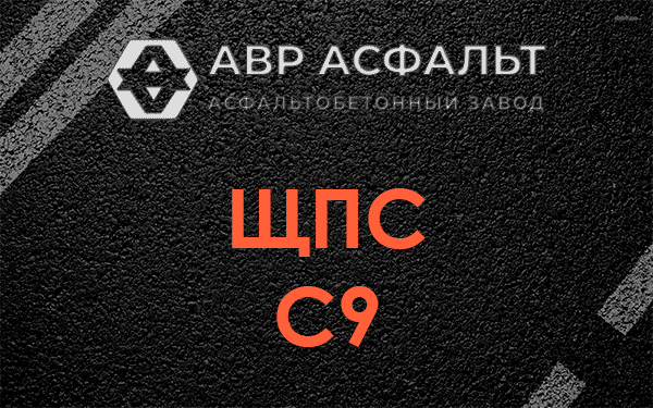ЩПС С9 в Кротово