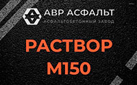 Раствор М150 в Кротово