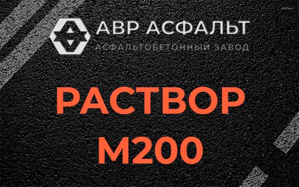 Раствор М200 в Кротово