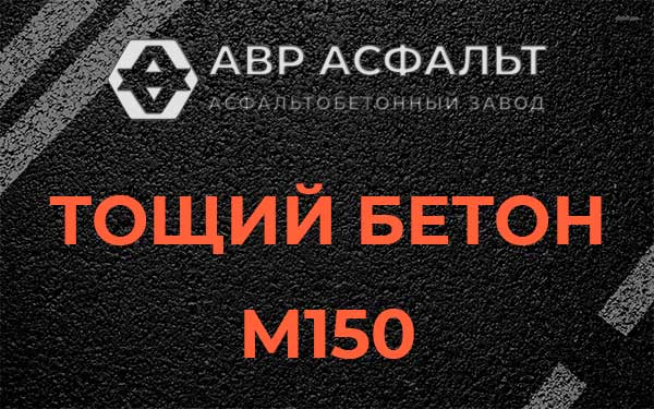 Тощий бетон М150 в Кротово