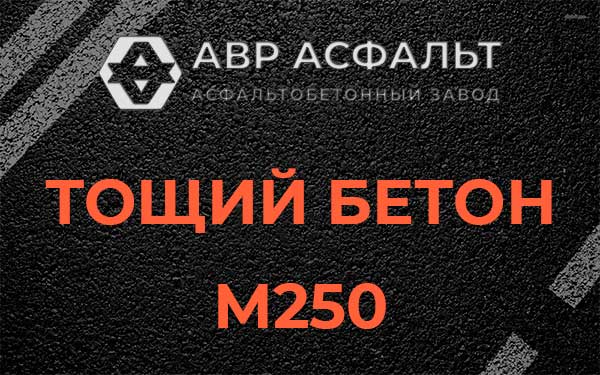 Тощий бетон М250 в Кротово