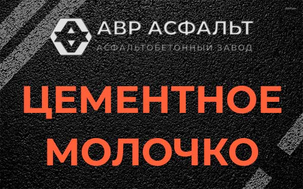 Цементное молочко в Кротово