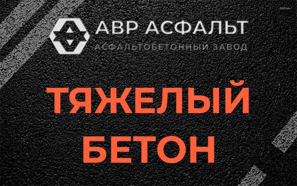 Тяжёлый бетон в Кротово